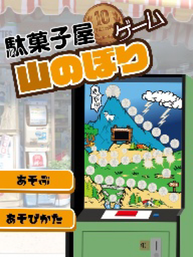 駄菓子屋10円ゲーム 山のぼり