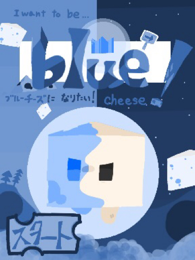 I want to be… blue cheese！ (ブルーチーズになりたい！)