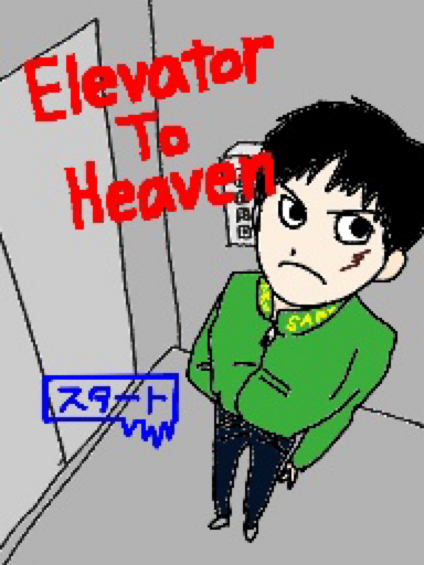 Elevator To Heaven  天国へのエレベーター