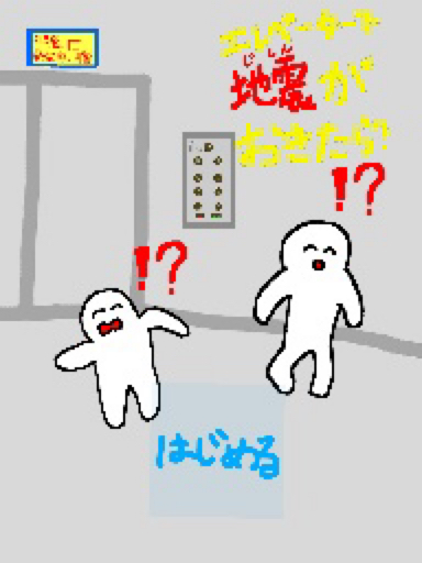 エレベーターでの地震