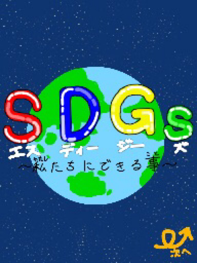 SDGs〜私たちにできる事〜